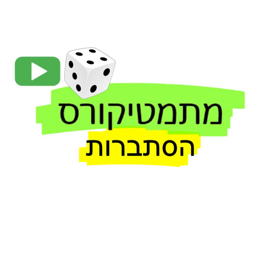 מתמטיקורס הסתברות
