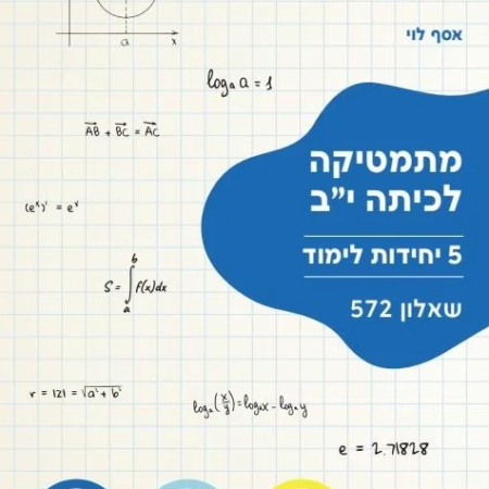 שאלון 572 ארכימדס – פתרונות לכ-50% מהספר