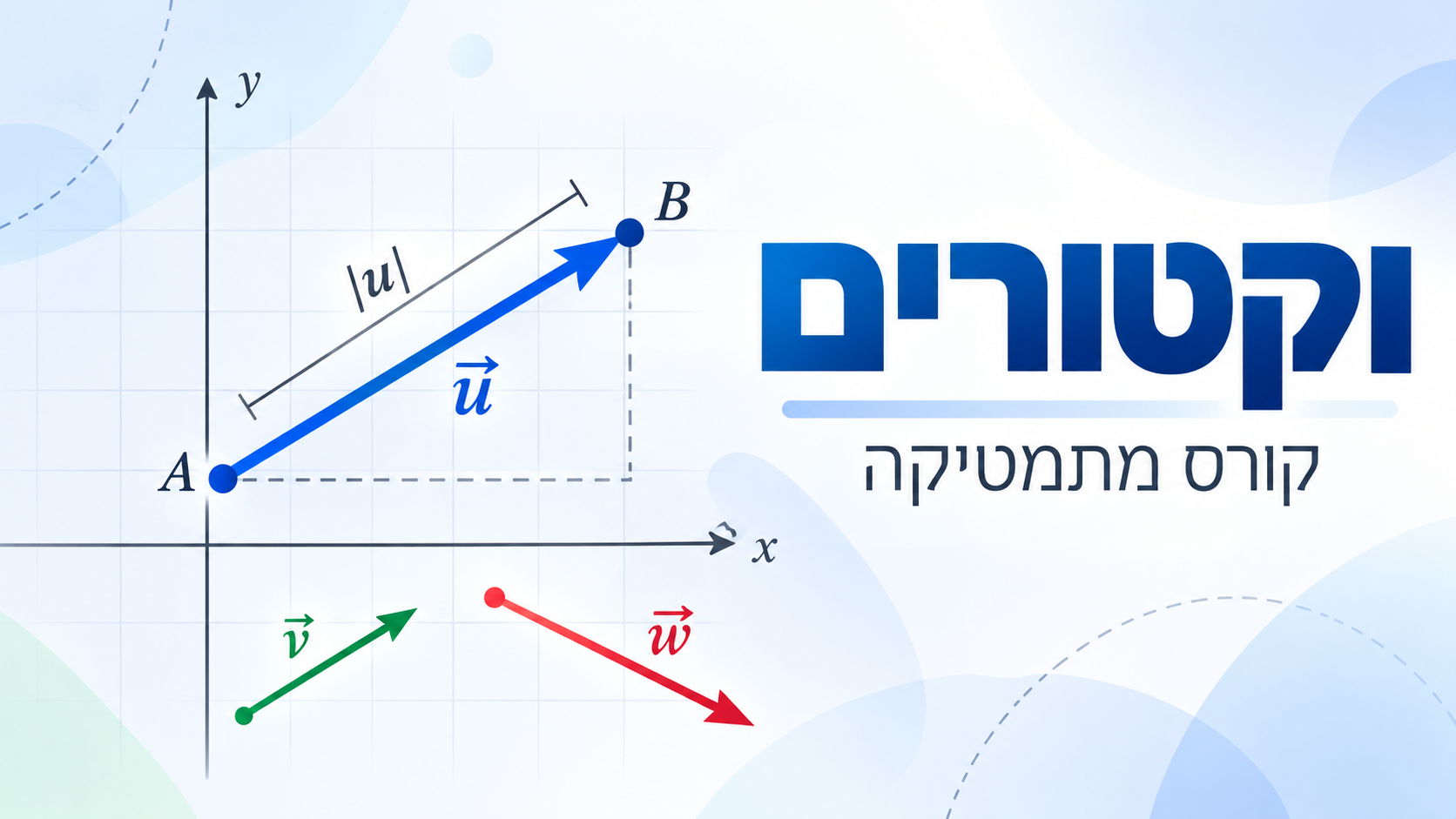 וקטורים_ מבוא מתמטי חזותי
